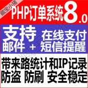 PHP在线订单系统源码V8.0 WFPHP订单系统V8.0